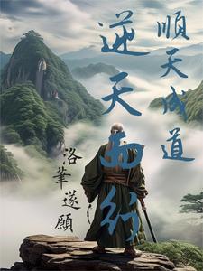 顺天者存逆天者亡的感悟