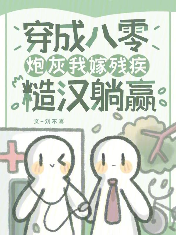 穿成八零女炮灰后我干