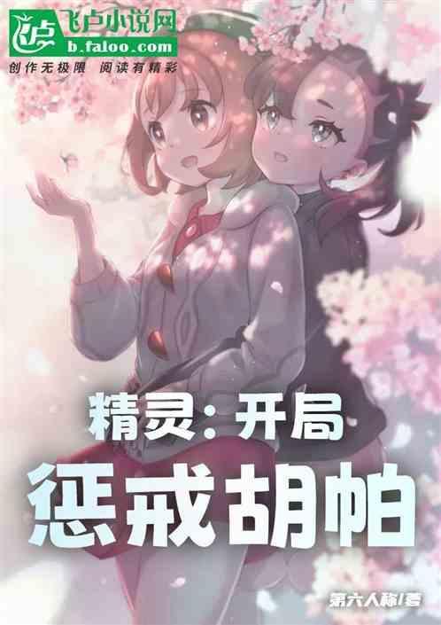 精灵开局契约胡帕