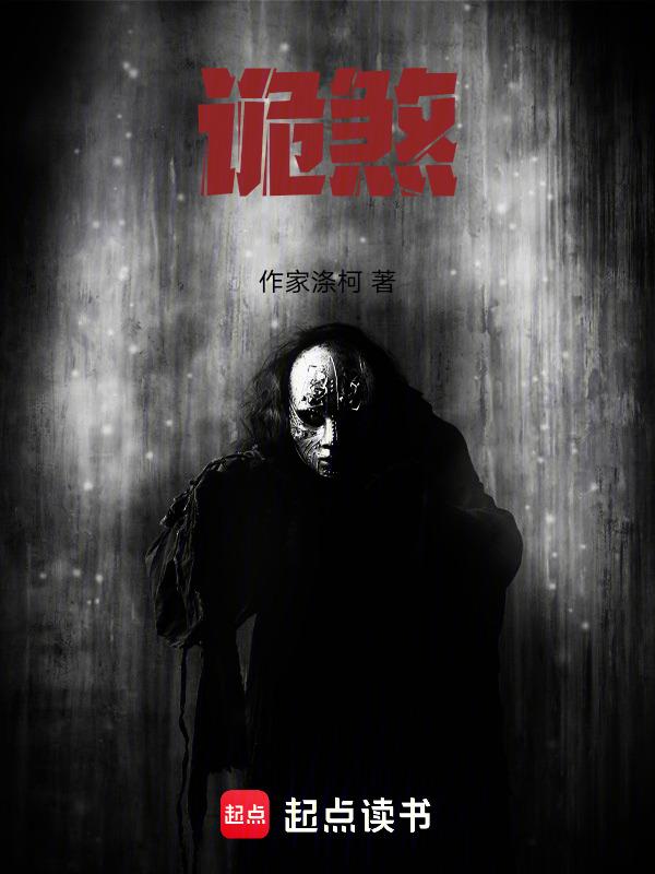 诡煞蛇妻天赐全文阅读
