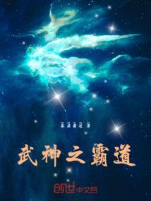 武神霸帝免费阅读全文笔趣阁