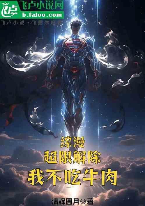 综漫超限解除