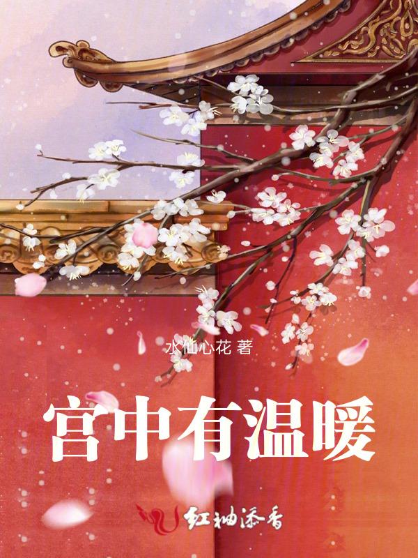 宫中有良人皇后有点甜