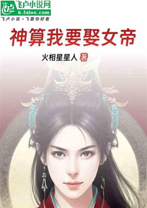 神算开局拒绝女帝TXT