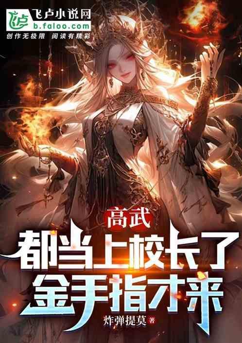 高武多当上校长了