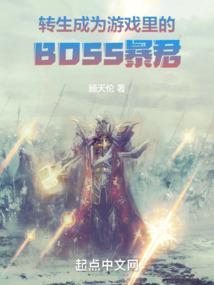 转生成为游戏里的BOSS暴君红袖