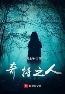 奇特的特
