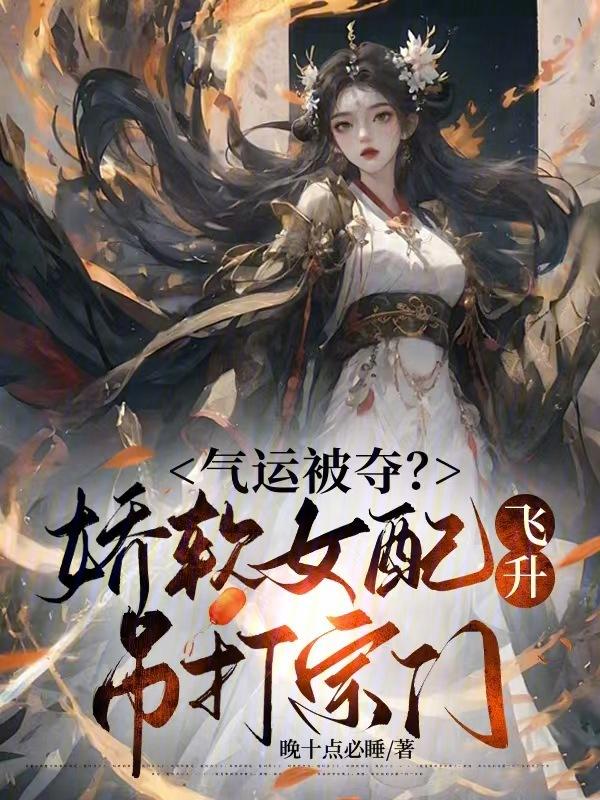 女配娇软角色