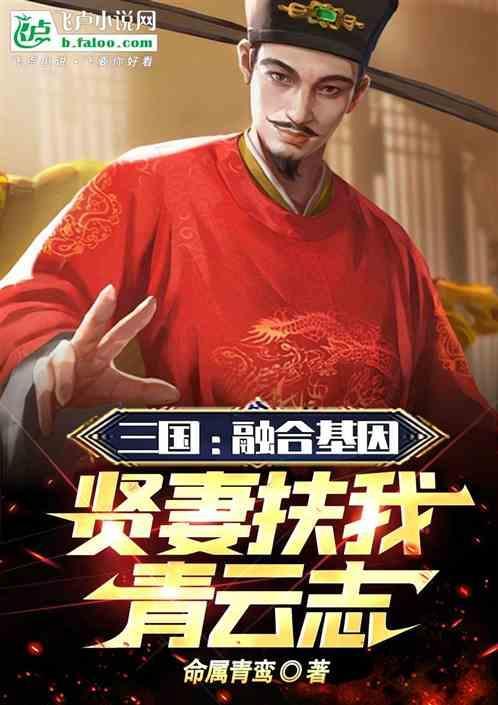 三国之基因融合
