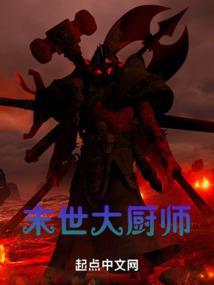 末世厨师异能