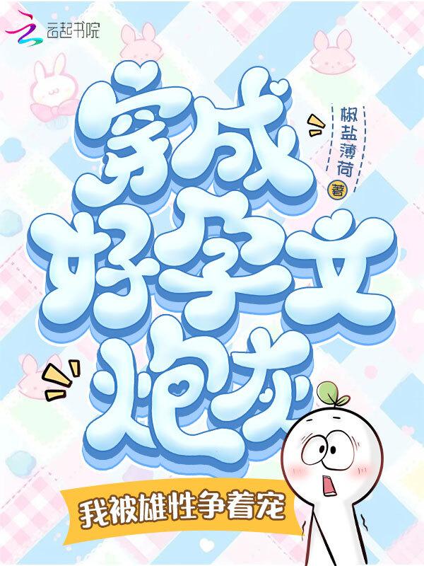 穿成穿书文好孕炮灰在线阅读
