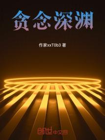 贪欲的深渊研讨