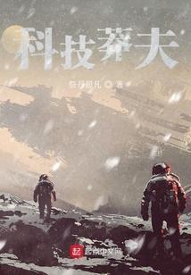 科技恶霸免费阅读