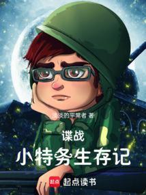 谍战小特务生存记笔趣阁