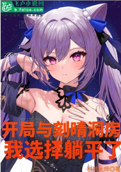 原神之刻晴是我老婆