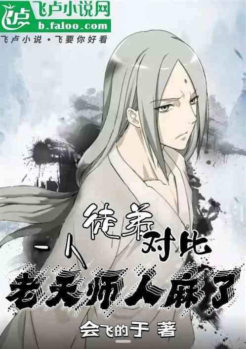 老天师带徒弟老4是为什么