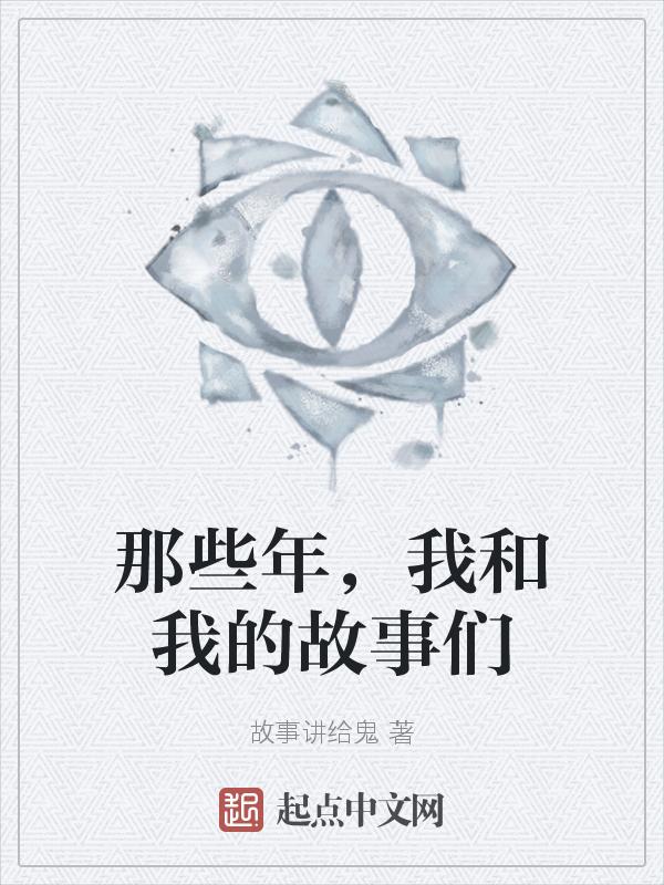 我和我们的故事说着那春天
