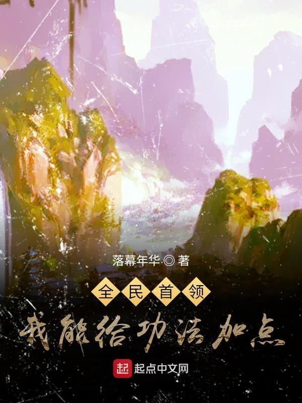 全民首领我能给功法加点 落幕年华