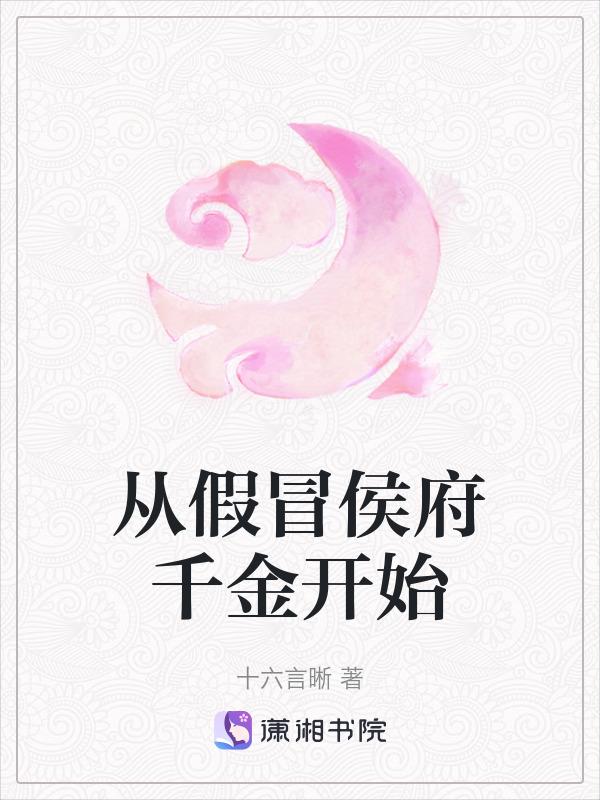 从假冒高富帅到全球首富txt