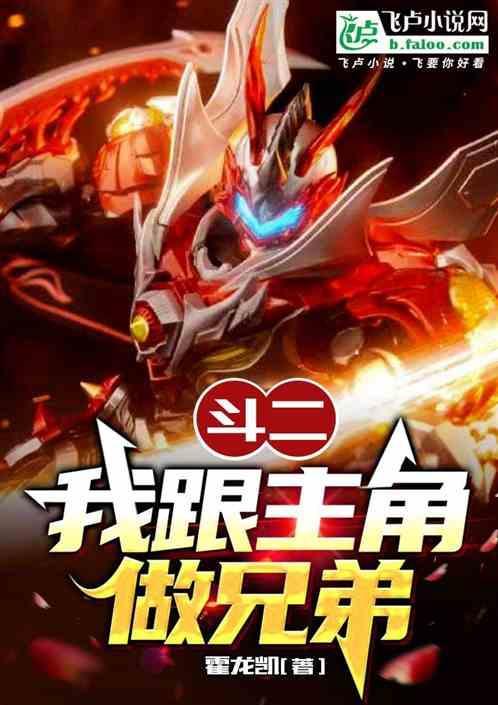 斗二我跟主角做兄弟免费阅读