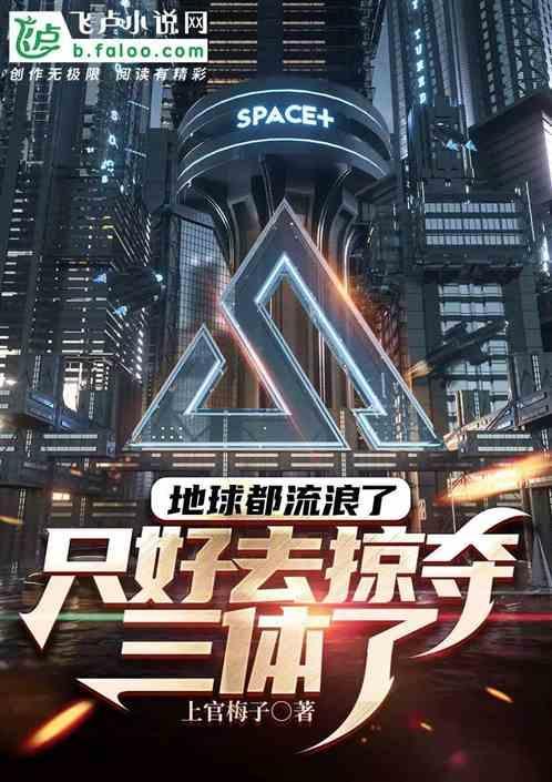 当流浪地球遇到三体