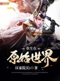 重生原始世界拥有超凡力量