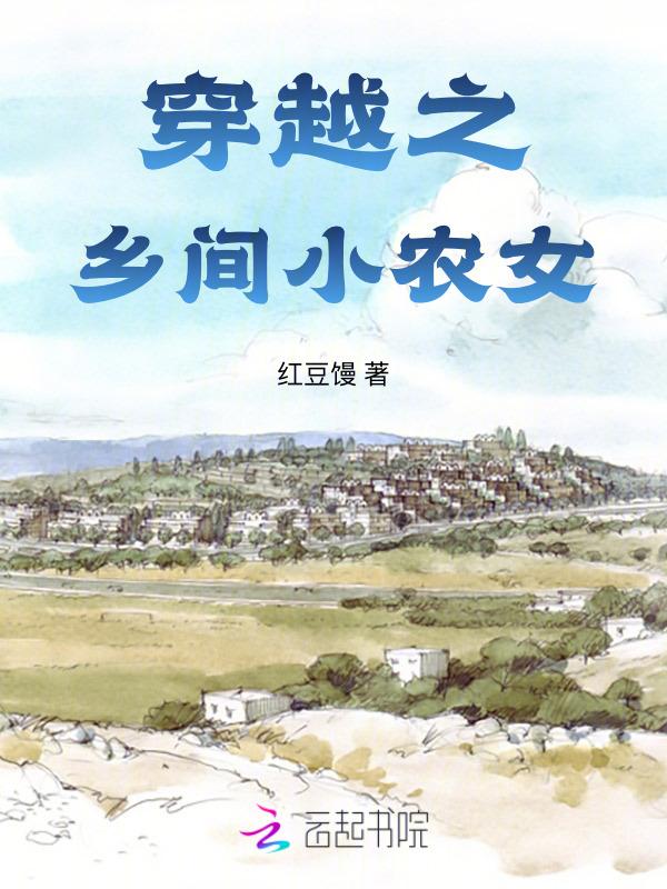 穿越之农家小妹免费阅读