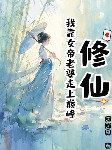 我靠修仙征服全世界