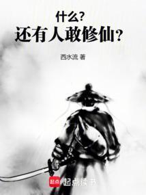 真的有人修仙成功吗