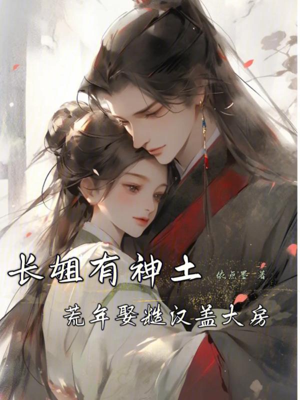 长姐逃荒免费阅读