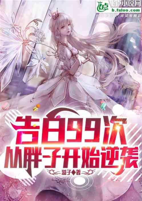 告白99次还是不行轻