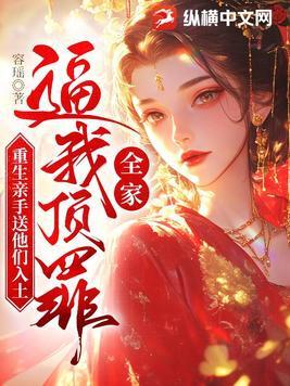 全家重生后我走上