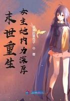 末世重生女主内功