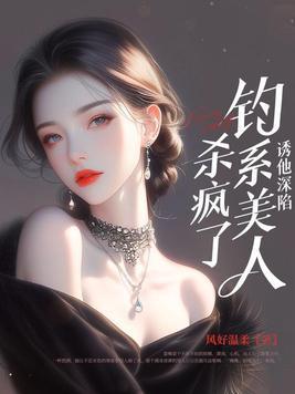 诱他坠落txt