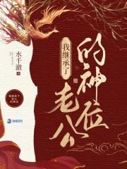 我在诡异世界继承神位后简介