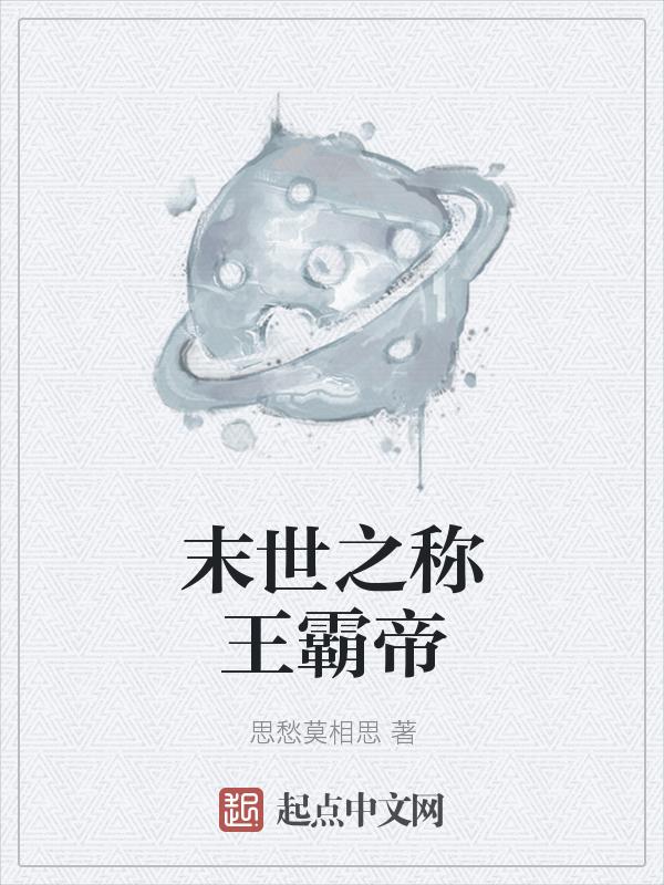 末世称霸