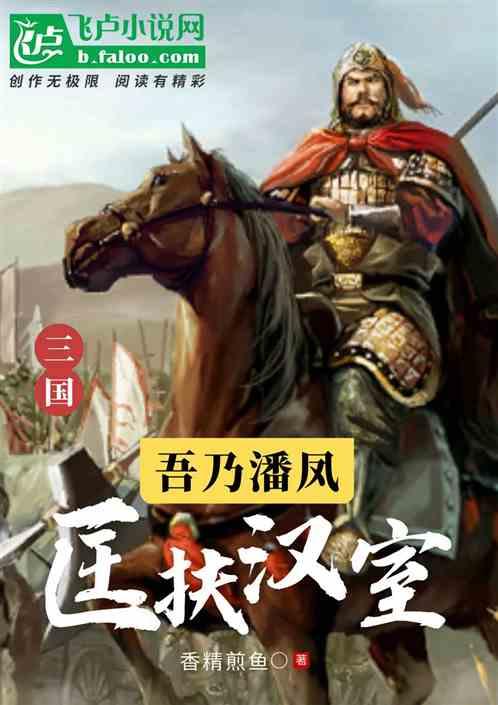 三国开局我是潘凤