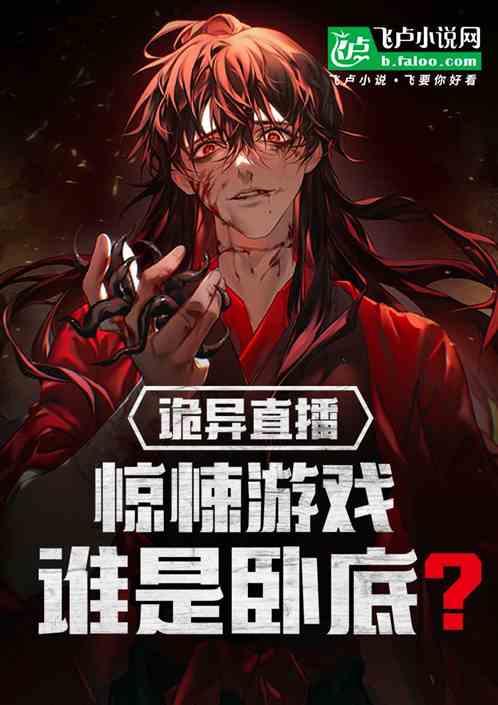 诡异直播唐明黎