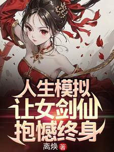人生模拟器?
