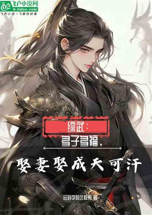 多子多福清穿全文免费