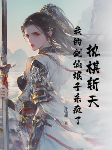 执剑破天全文免费阅读