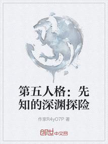 第五人格里的先知