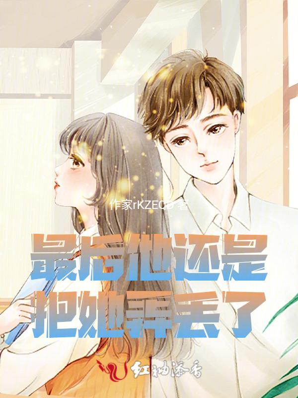 他终究还是把我弄丢了