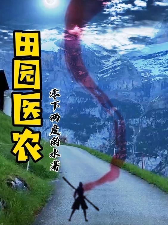 田园医妻免费全文阅读