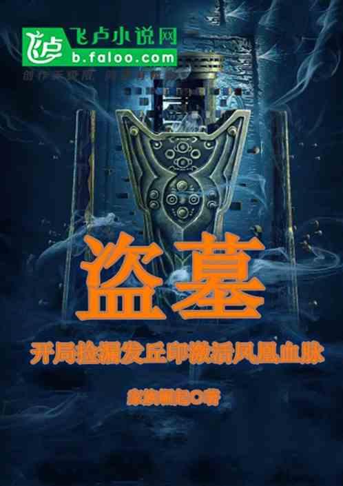 盗墓发丘中郎将
