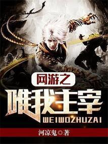 网游之唯我主宰 河凉鬼