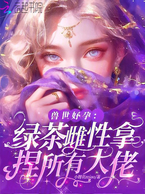 优质兽世文