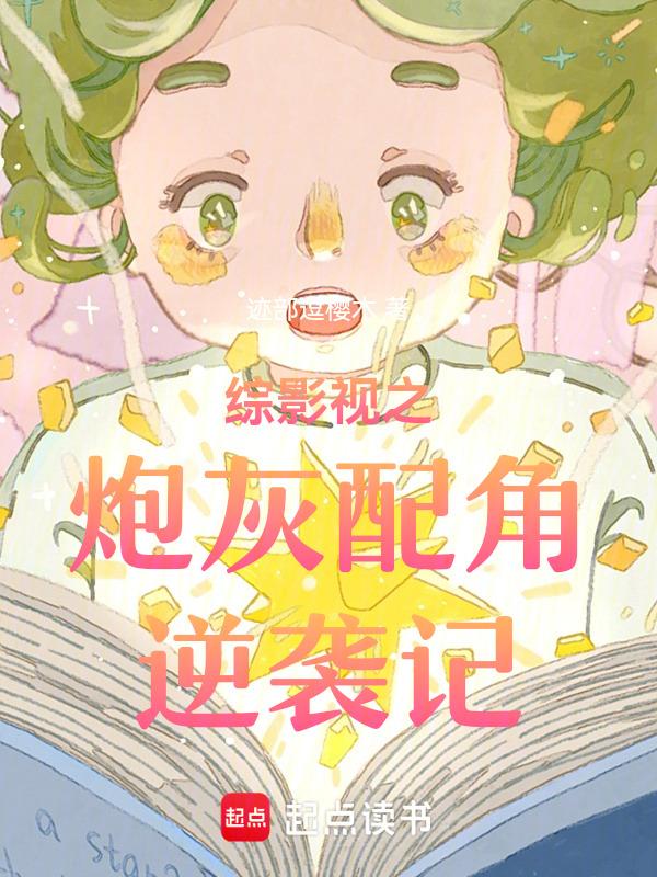 综影视炮灰逆袭日常