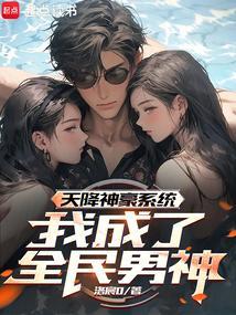 天降神豪系统漫画