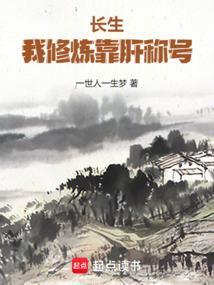 主角修炼长生经的玄幻